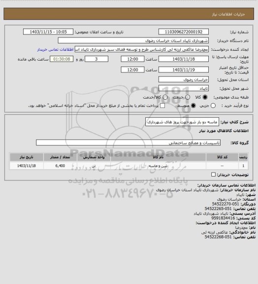 استعلام ماسه دو بار شورجهت پروژ های شهرداری