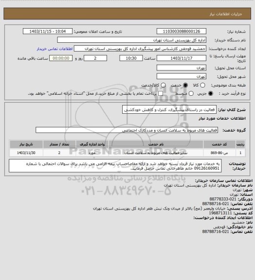 استعلام فعالیت در راستای پیشگیری، کنترل و کاهش خودکشی