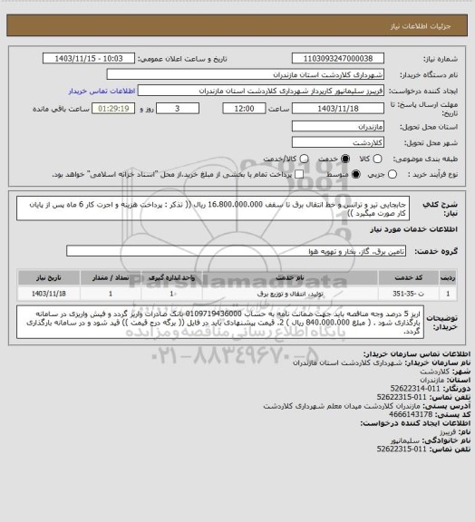 استعلام جابجایی تیر و ترانس و خط انتقال برق تا سقف 16.800.000.000 ریال
(( تذکر : پرداخت هزینه و اجرت کار 6 ماه پس از پایان کار صورت میگیرد ))