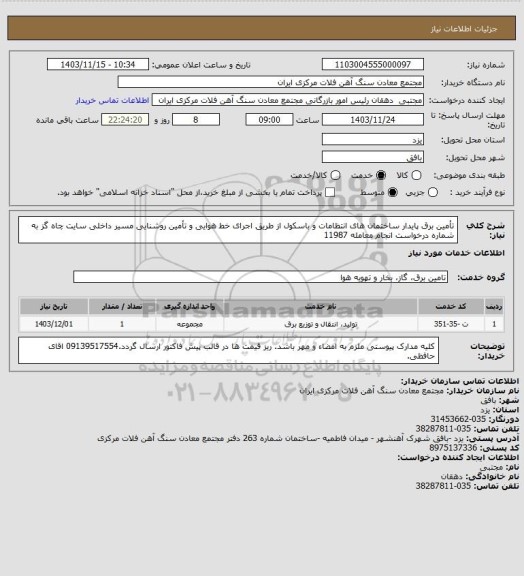 استعلام تأمین برق پایدار ساختمان های انتظامات و باسکول از طریق اجرای خط هوایی و تأمین روشنایی مسیر داخلی سایت چاه گز به شماره درخواست انجام معامله  11987