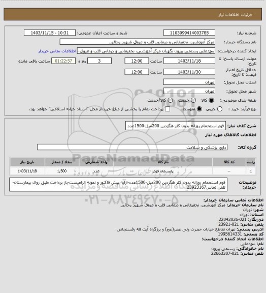 استعلام فوم استحمام روزانه بدون کلر هگزدین 200میل-1500عدد