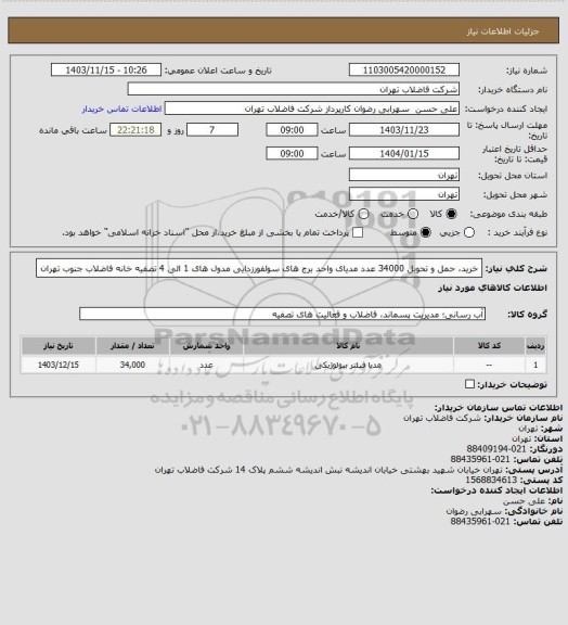 استعلام خرید، حمل و تحویل 34000 عدد مدیای واحد برج های سولفورزدایی مدول های 1 الی 4 تصفیه خانه فاضلاب جنوب تهران