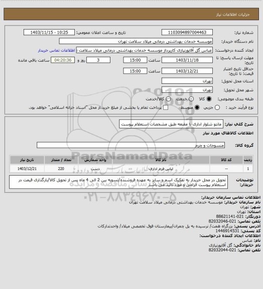 استعلام مانتو شلوار اداری با مقنعه طبق مشخصات استعلام پیوست