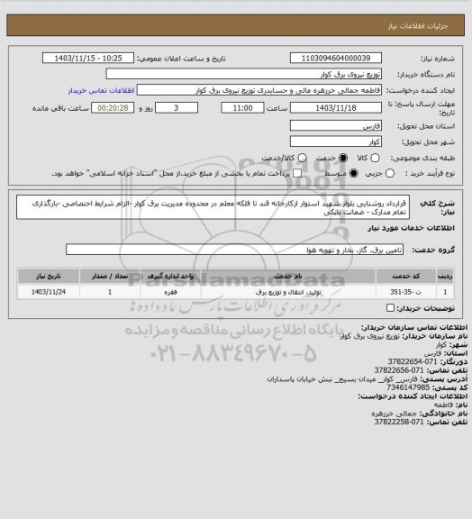 استعلام قرارداد روشنایی بلوار شهید استوار ازکارخانه قند تا فلکه  معلم در محدوده مدیریت برق کوار -الزام شرایط اختصاصی -بارگذاری تمام مدارک - ضمانت بانکی