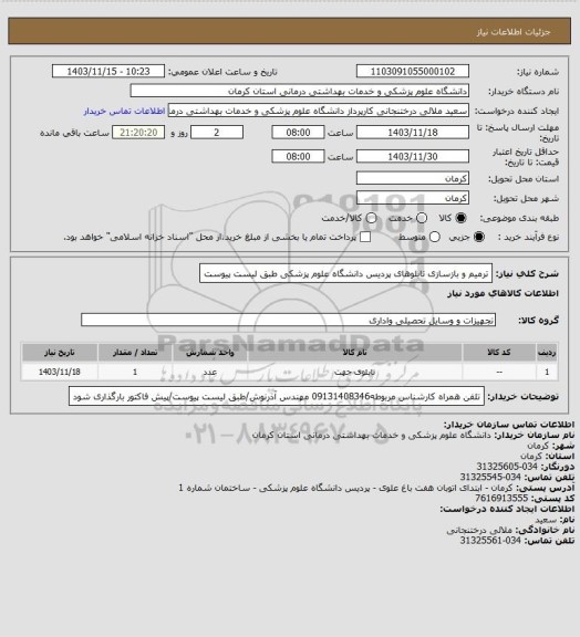 استعلام ترمیم و بازسازی تابلوهای پردیس دانشگاه علوم پزشکی طبق لیست پیوست
