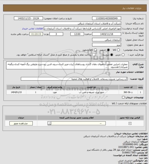 استعلام عملیات اجرایی تعمیق چاههای دهان گشاد روستاهای (بیات-عزیز کندی-سیف
الدین رود-دیزج علیقلی بیگ-آغچه کندی-ینگجه-نصیرآباد) هشترود