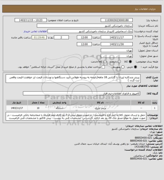 استعلام پرینتر چندکاره لیزری با گارانتی 18 ماهه(باتوجه به پروسه  طولانی تایید دستگاهها و نوسانات قیمت ارز خواهشا قیمت واقعی ثبت گردد )