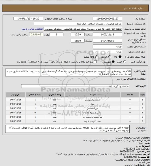 استعلام اقلام مشروحه طبق لیست پیوست در خصوص نمونه با مامور خرید هماهنگ گردد-تعداد:طبق لیست پیوست-کالای انتخابی جهت تشابه- پرداخت مالی: 4 ماه اداری