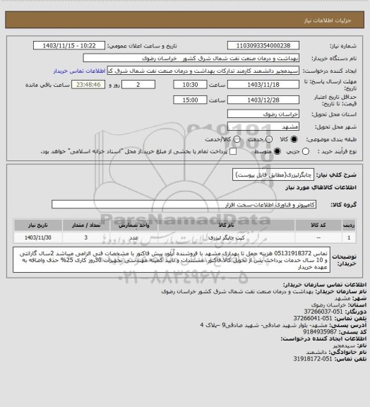 استعلام چابگرلیزری(مطابق فایل پیوست)