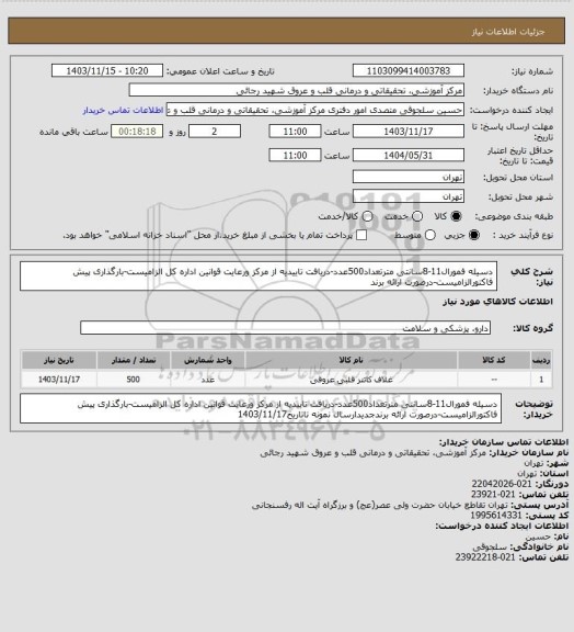 استعلام دسیله فمورال11-8سانتی مترتعداد500عدد-دریافت تاییدیه از مرکز ورعایت قوانین اداره کل الزامیست-بارگذاری پیش فاکتورالزامیست-درصورت ارائه برند