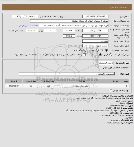 استعلام ادوات گامپیوتری