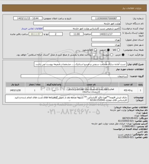 استعلام تست آماده سازی ضخامت سنجی و هیدرو استاتیک..... مشخصات ضمیمه پیوست می باشد.