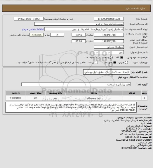 استعلام کیتهای دستگاه ایزی لایت طبق فایل پیوستی