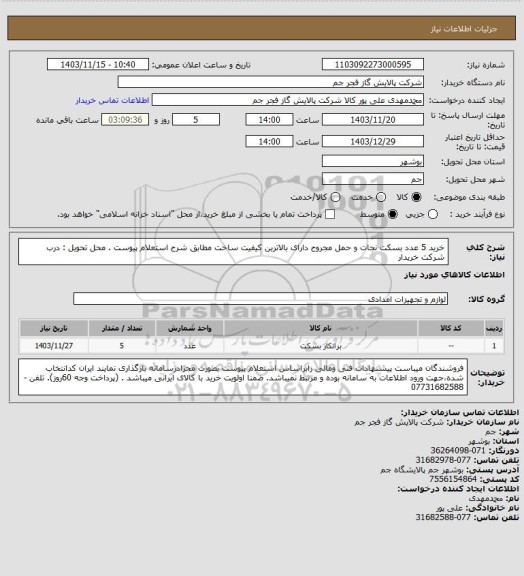 استعلام  خرید 5 عدد بسکت نجات و حمل مجروح دارای بالاترین کیفیت ساخت مطابق شرح استعلام پیوست .
محل تحویل : درب شرکت خریدار