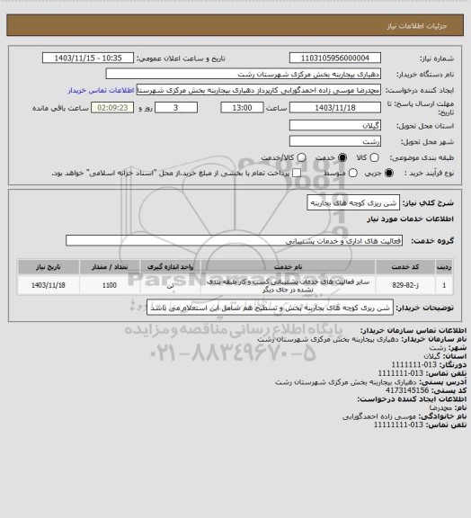 استعلام شن ریزی کوچه های بجاربنه