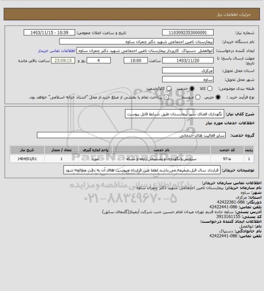 استعلام نگهداری فضای سبز بیمارستان طبق شرایط فایل پیوست