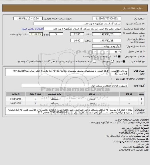 استعلام لپ تاپ 16اینجی و 15.5 اینجی با مشخصات پیوستی.موسوی کالا09171460733
واحد it اقای رسایی07433336902-8داخلی 227