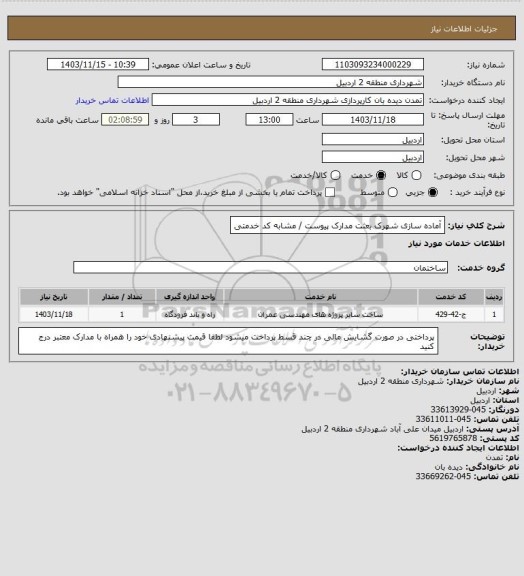 استعلام آماده سازی شهرک بعثت 
مدارک پیوست / مشابه کد خدمتی