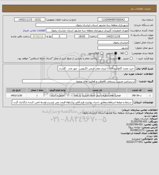 استعلام خرید مخزن گالوانیزه 1100 لیتری معابر فرعی 22بهمن ، مهر مادر ، گلشاد