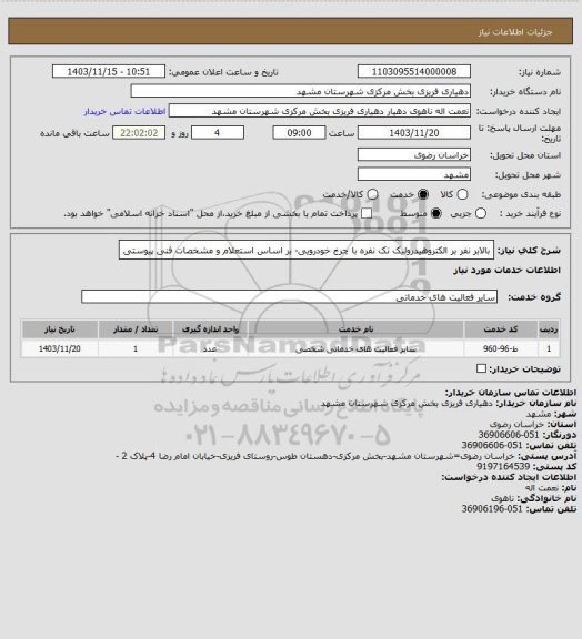 استعلام بالابر نفر بر الکتروهیدرولیک تک نفره با چرخ خودرویی- بر اساس استعلام و مشخصات فنی پیوستی