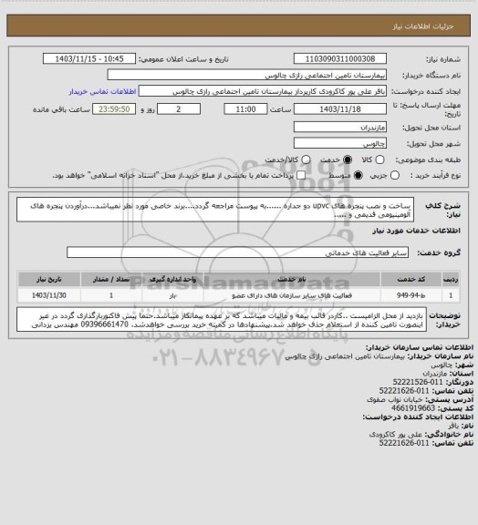 استعلام ساخت و نصب پنجره های upvc  دو جداره ......به پیوست مراجعه گردد....برند خاصی مورد نظر نمیباشد...درآوردن پنجره های آلومینیومی قدیمی و .....