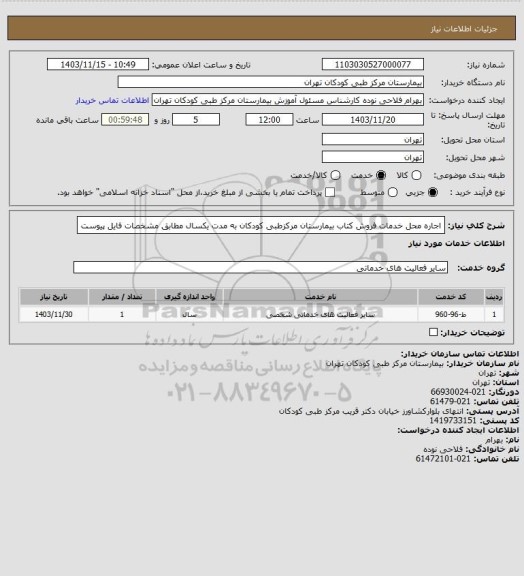 استعلام اجاره محل خدمات فروش کتاب بیمارستان مرکزطبی کودکان به مدت یکسال مطابق مشخصات فایل پیوست