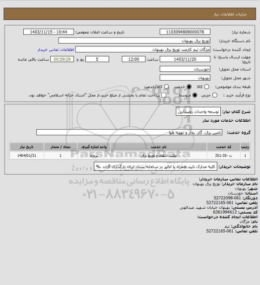 استعلام توسعه واحداث روستایی