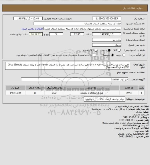 استعلام امن سازی زیرساخت شبکه (لایه ۲ و ۳)، امن سازی سرویس ها، نصب و راه اندازی Log Server و پیاده سازی Cisco Identity Services Engine (ISE)