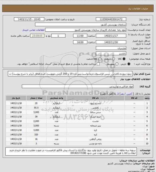 استعلام زیتون پرورده،کالباس، سس فرانسوی،خرما،ماست،پنیر،کره 15 و 250 گرمی،جوپوست کنده،فلافل (برابر با شرح پیوست) ت
