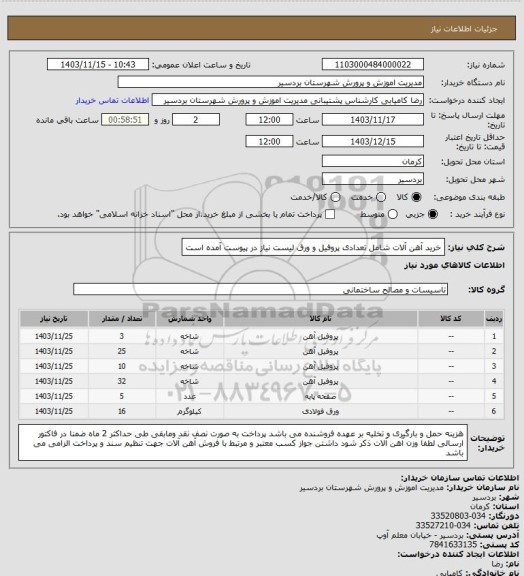 استعلام خرید آهن آلات شامل تعدادی پروفیل و ورق
لیست نیاز در پیوست آمده است
