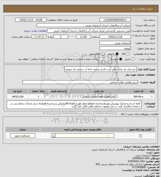 استعلام بازسازی یک واحد فیلتر تحت فشار تصفیه خانه آب شماره یک ارومیه