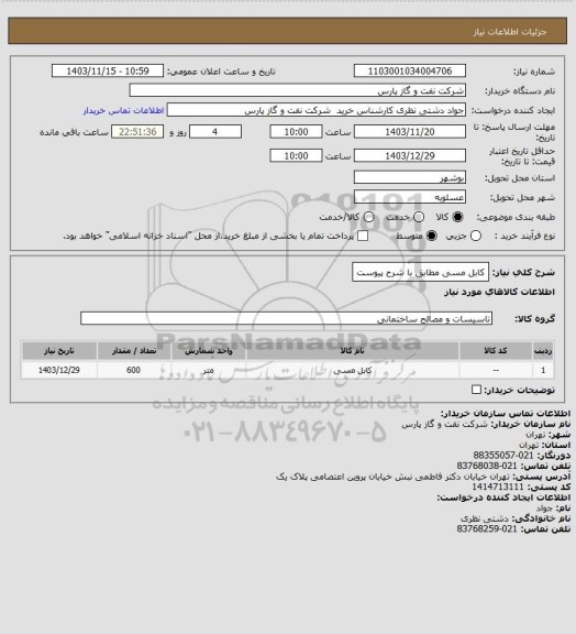 استعلام کابل مسی مطابق با شرح پیوست