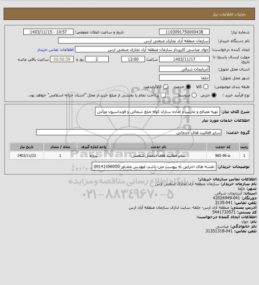 استعلام تهیه مصالح و تخریب و اماده سازی کوله ضلع شمالی و فونداسیون میانی