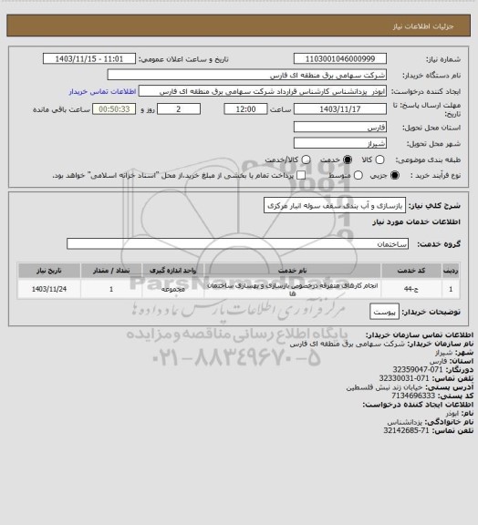 استعلام بازسازی و آب بندی سقف سوله انبار مرکزی