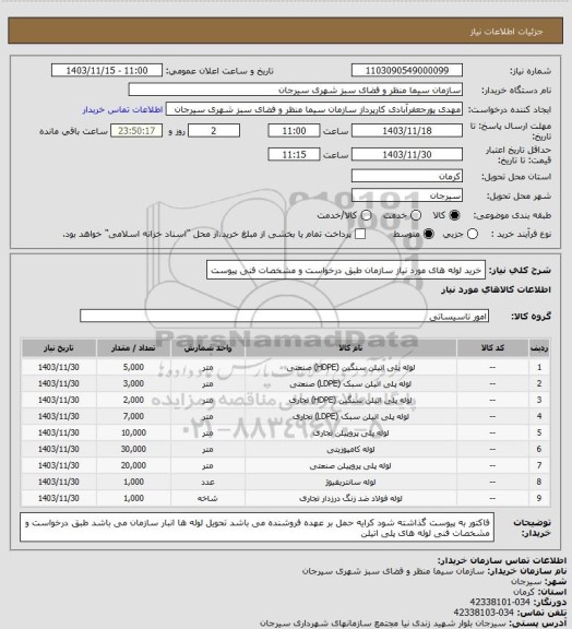 استعلام خرید لوله های مورد نیاز سازمان طبق درخواست و مشخصات فنی پیوست