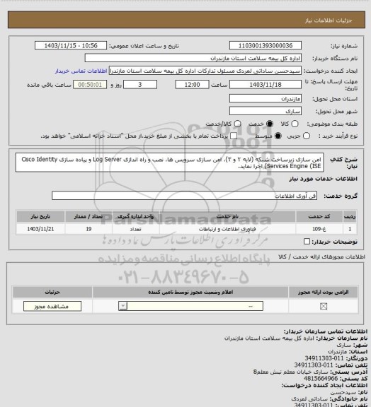 استعلام امن سازی زیرساخت شبکه (لایه ۲ و ۳)، امن سازی سرویس ها، نصب و راه اندازی Log Server و پیاده سازی Cisco Identity Services Engine (ISE)  اجرا نماید.