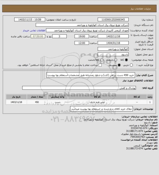 استعلام خرید 450 دست پیراهن (کت) و شلوار زمستانه طبق مشخصات استعلام بها پیوست