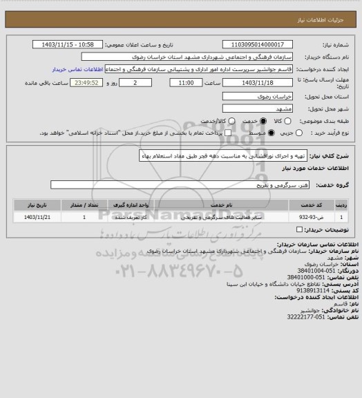 استعلام تهیه و اجرای نورافشانی به مناسبت دهه فجر طبق مفاد استعلام بهاء