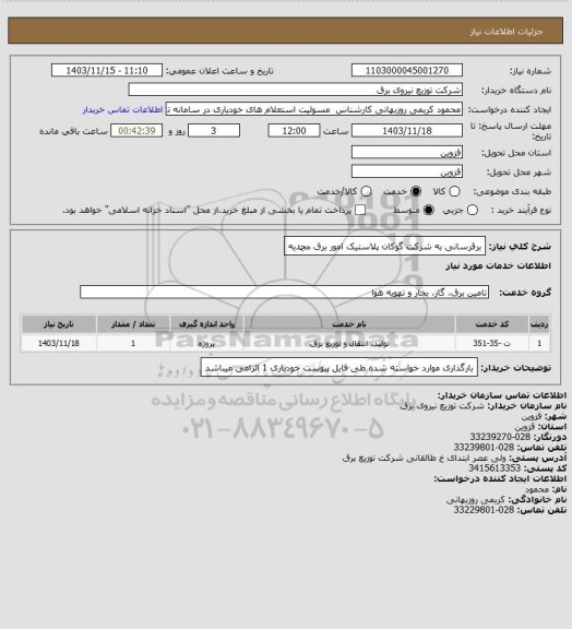 استعلام برقرسانی به شرکت گوکان پلاستیک امور برق محمدیه