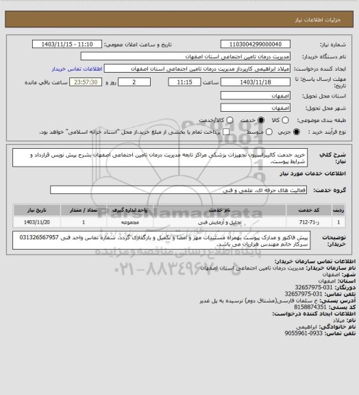 استعلام خرید خدمت کالیبراسیون تجهیزات پزشکی مراکز تابعه مدیریت درمان تامین اجتماعی اصفهان بشرح پیش نویس قرارداد و شرایط پیوست.