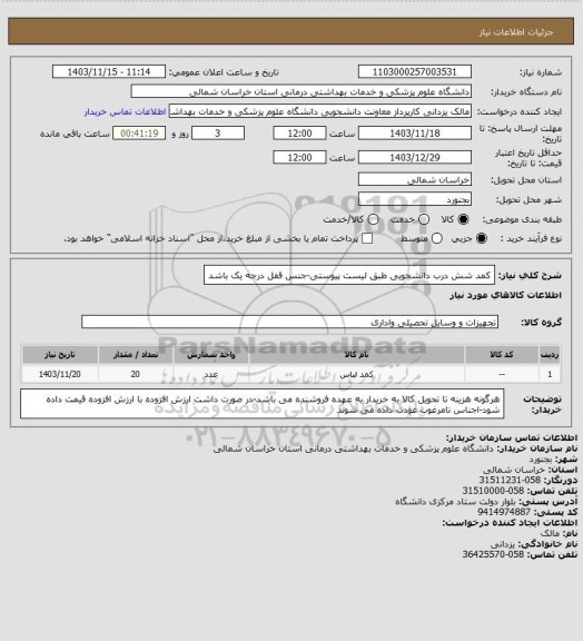 استعلام کمد شش درب دانشجویی طبق لیست پیوستی-جنس قفل درجه یک باشد