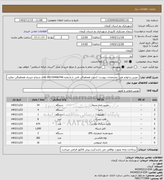 استعلام دوربین و  لوازم طبق مشخصات پیوست /جهت هماهنگی فنی با شماره 09133466746 اقای شجاع حیدری هماهنگی نمائید