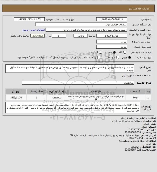 استعلام ساخت و اجرای سرویس بهداشتی معلوین و بازسازی سرویس بهداشتی ایرانی موجود مطابق با الزامات و مشخصات فایل پیوست