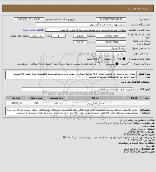 استعلام صندلی تحریر دسته دار (دانش آموزی)-ارائه مفاصا حساب در صورت لزوم توسط فروشنده الزامیست.نمونه تصویر کالا پیوست است.رعایت شرایط استعلام پیوست الزامیست
