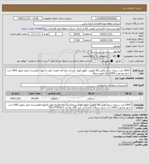 استعلام 2000 عدد سیمان سیاه پاکتی 50 کیلویی- تحویل فوری -پرداخت یک ماه- هزینه حمل به عهده فروشنده- محل تحویل 1000 عدد شهر بوشهر و 1000 عدد شهر سیراف
