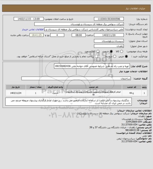 استعلام تهیه و نصب راه بند طبق شرایط خصوصی
آقای خواجه علی 09153482436