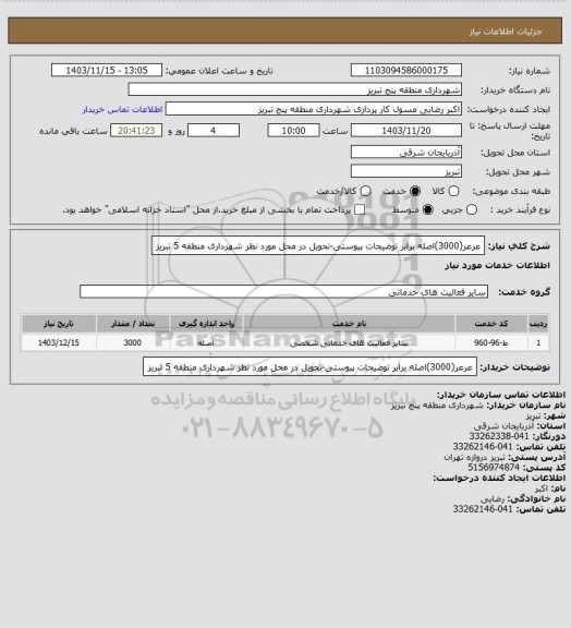 استعلام عرعر(3000)اصله برابر توضیحات پیوستی-تحویل در محل مورد نظر شهرداری منطقه 5 تبریز