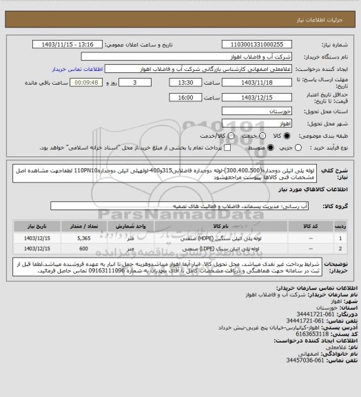 استعلام لوله پلی اتیلن دوجداره(300،400،500)-لوله دوجداره فاضلابی315و400-لولهپلی اتیلن دوجداره110PN10
لطفاجهت مشاهده اصل مشخصات فنی کالاها بپیوست مراجعهشود