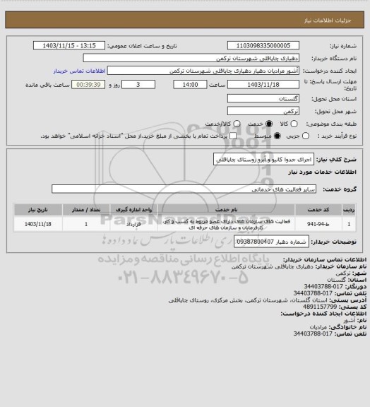 استعلام اجرای جدوا کانیو و آبرو روستای چاپاقلی