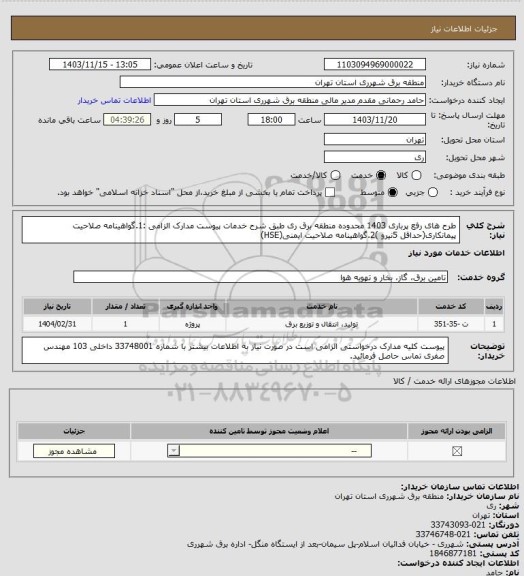 استعلام طرح های رفع پرباری 1403 محدوده منطقه برق ری طبق شرح خدمات پیوست
مدارک الزامی :1.گواهینامه صلاحیت پیمانکاری(حداقل 5نیرو )2.گواهینامه صلاحیت ایمنی(HSE)